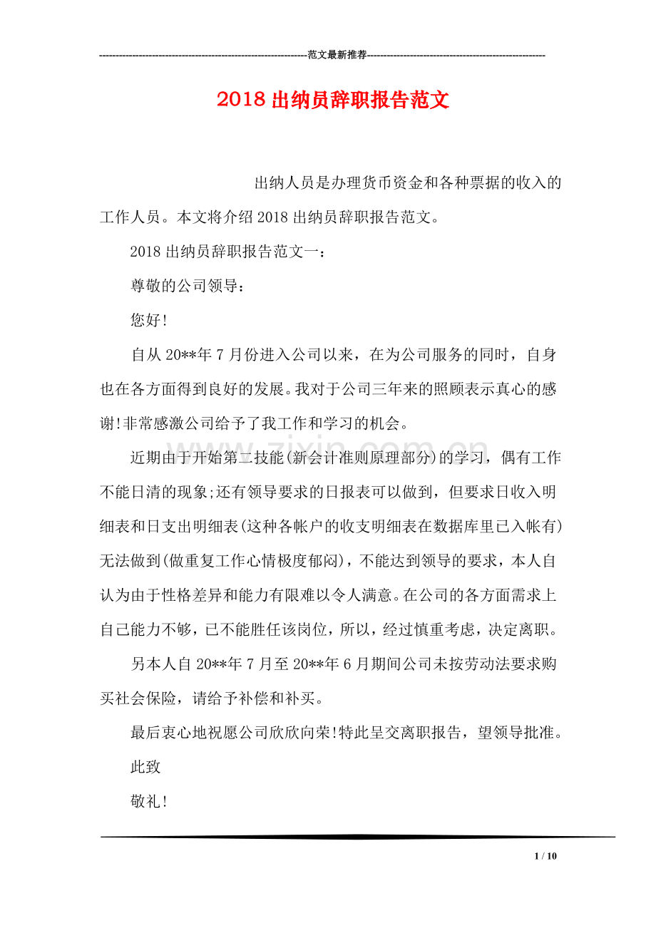 2018出纳员辞职报告范文.doc_第1页