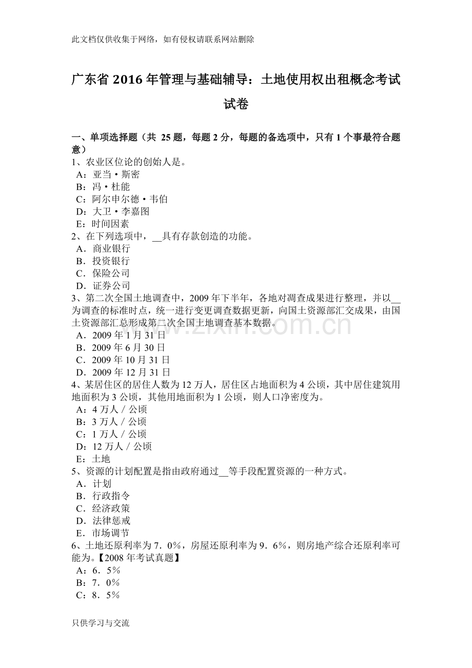 广东省管理与基础辅导：土地使用权出租概念考试试卷上课讲义.docx_第1页