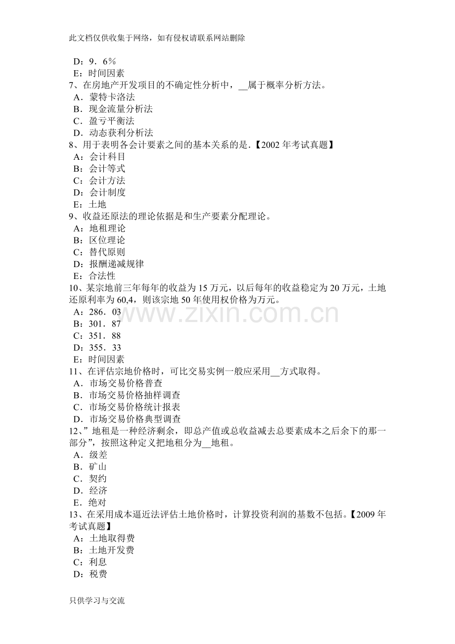 广东省管理与基础辅导：土地使用权出租概念考试试卷上课讲义.docx_第2页