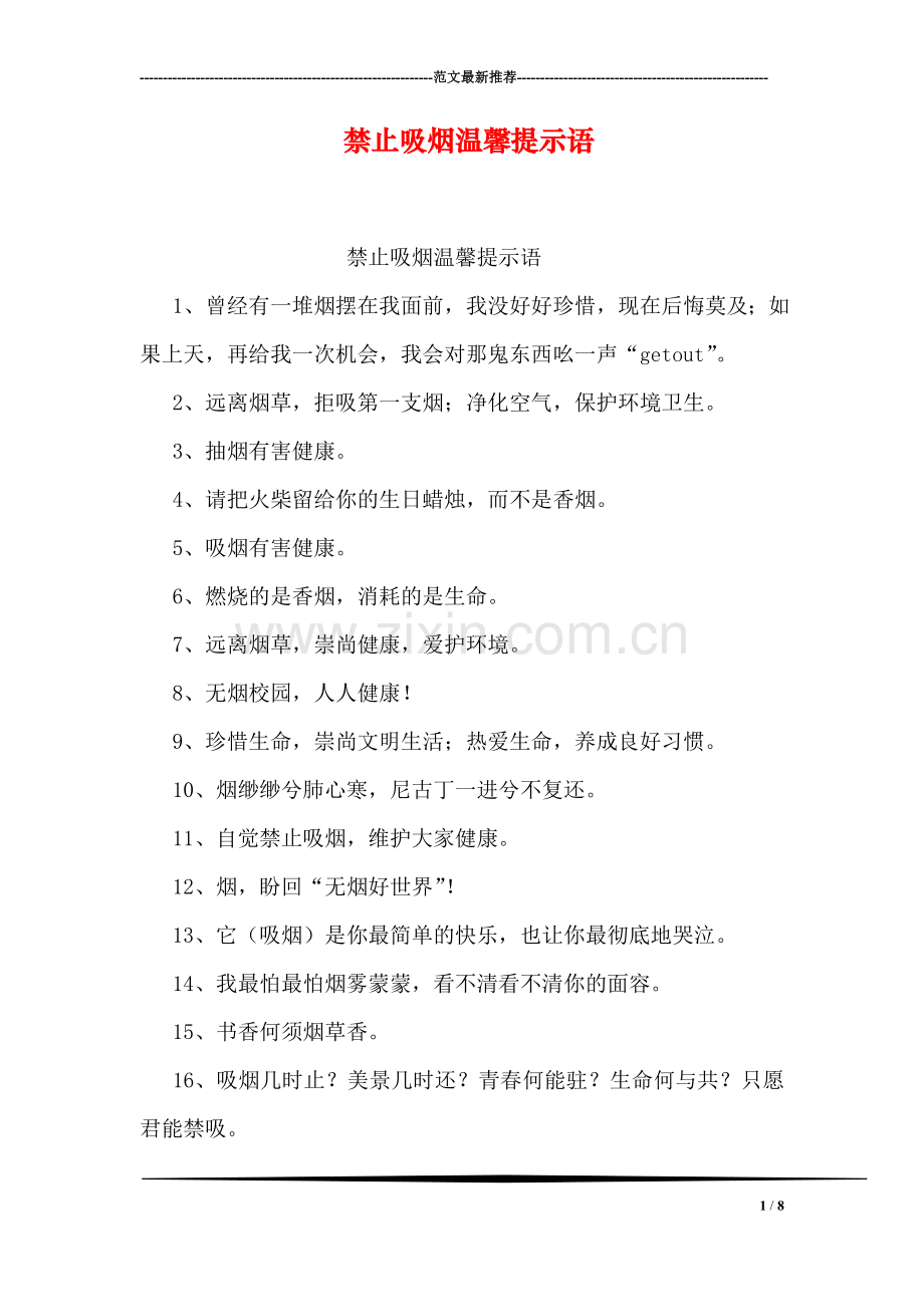 禁止吸烟温馨提示语.doc_第1页