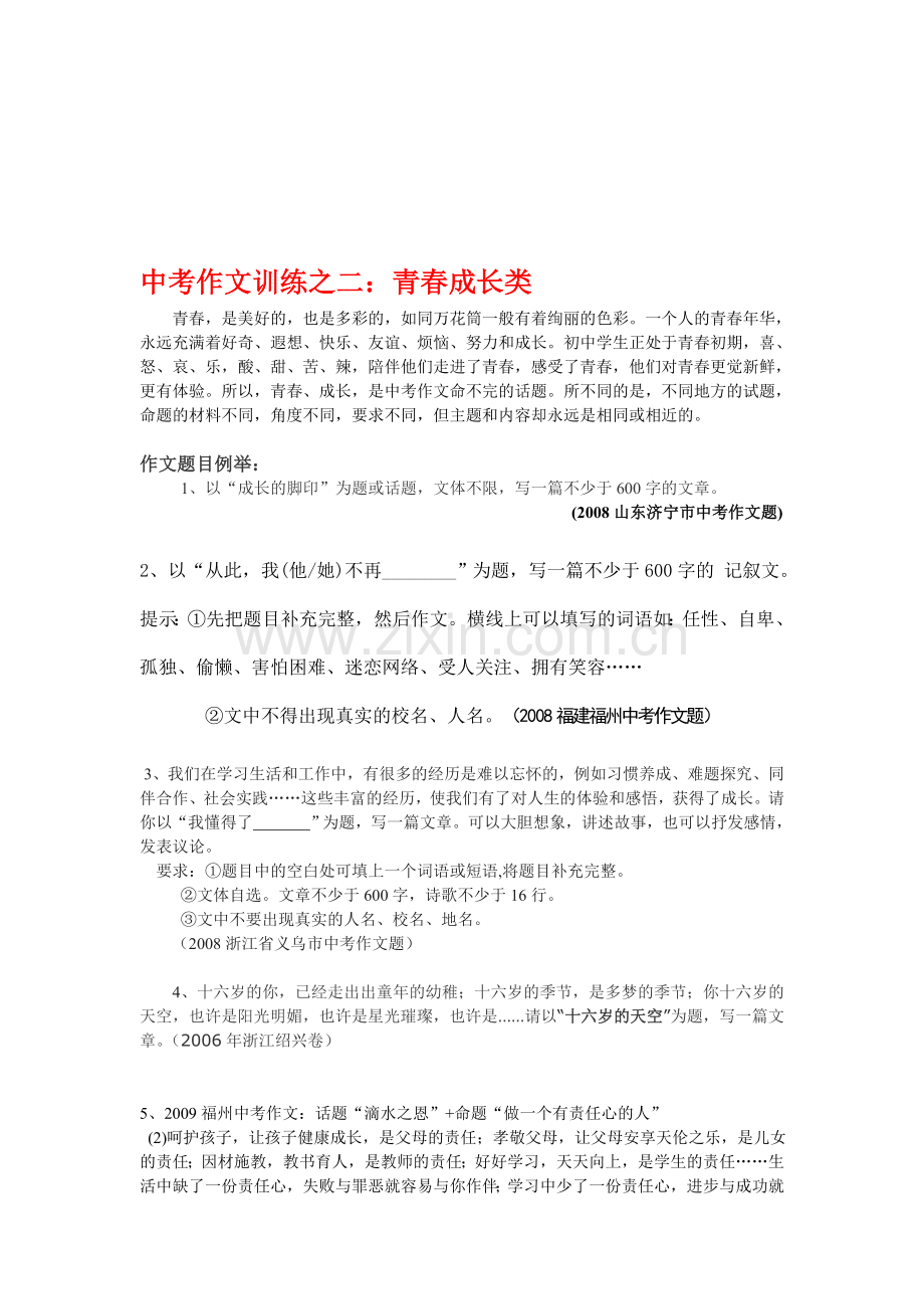 中考作文训练：青春成长类.doc_第1页