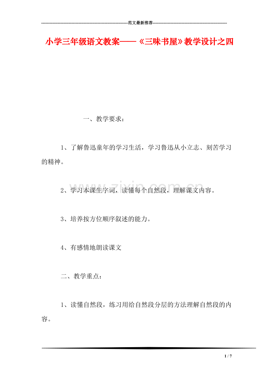 小学三年级语文教案——《三味书屋》教学设计之四.doc_第1页