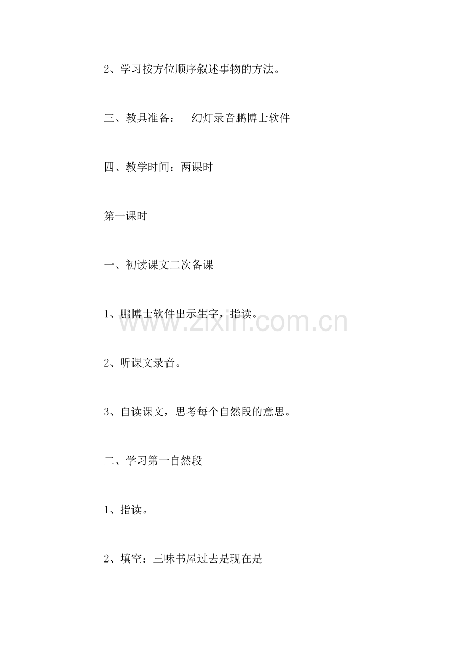 小学三年级语文教案——《三味书屋》教学设计之四.doc_第2页