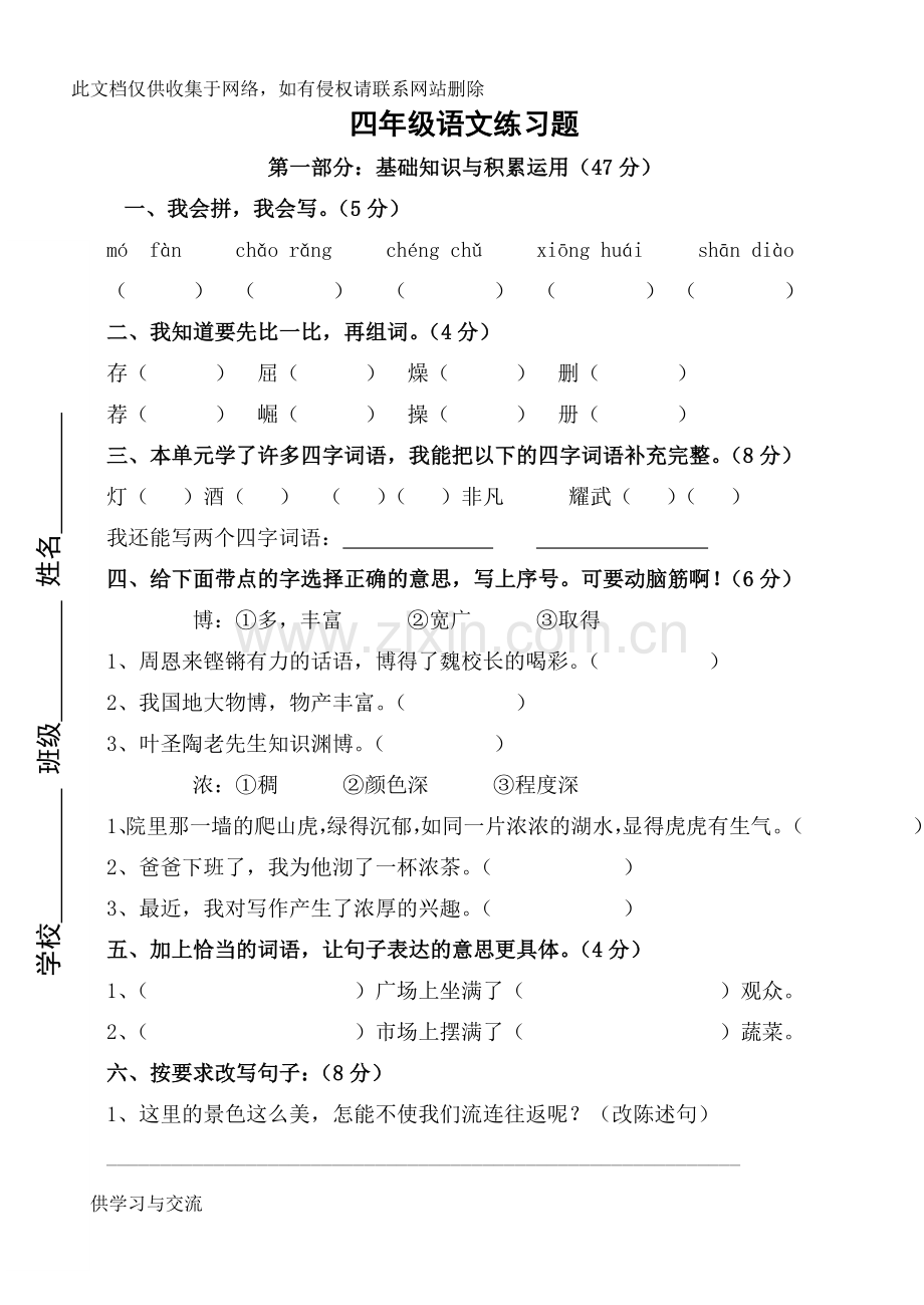 四年级语文练习题知识分享.doc_第1页