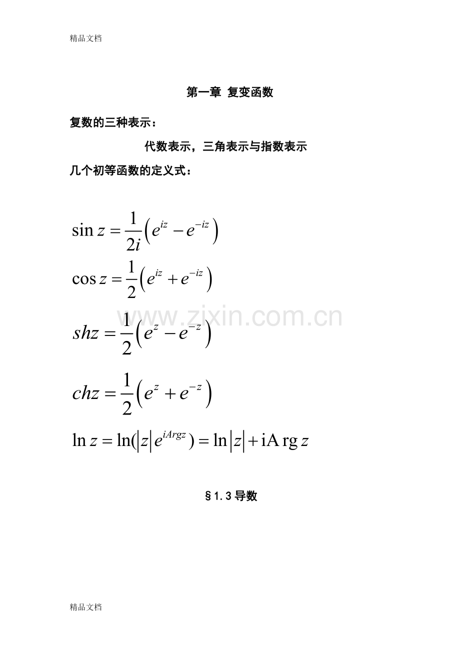 数学物理方法总复习.doc_第1页