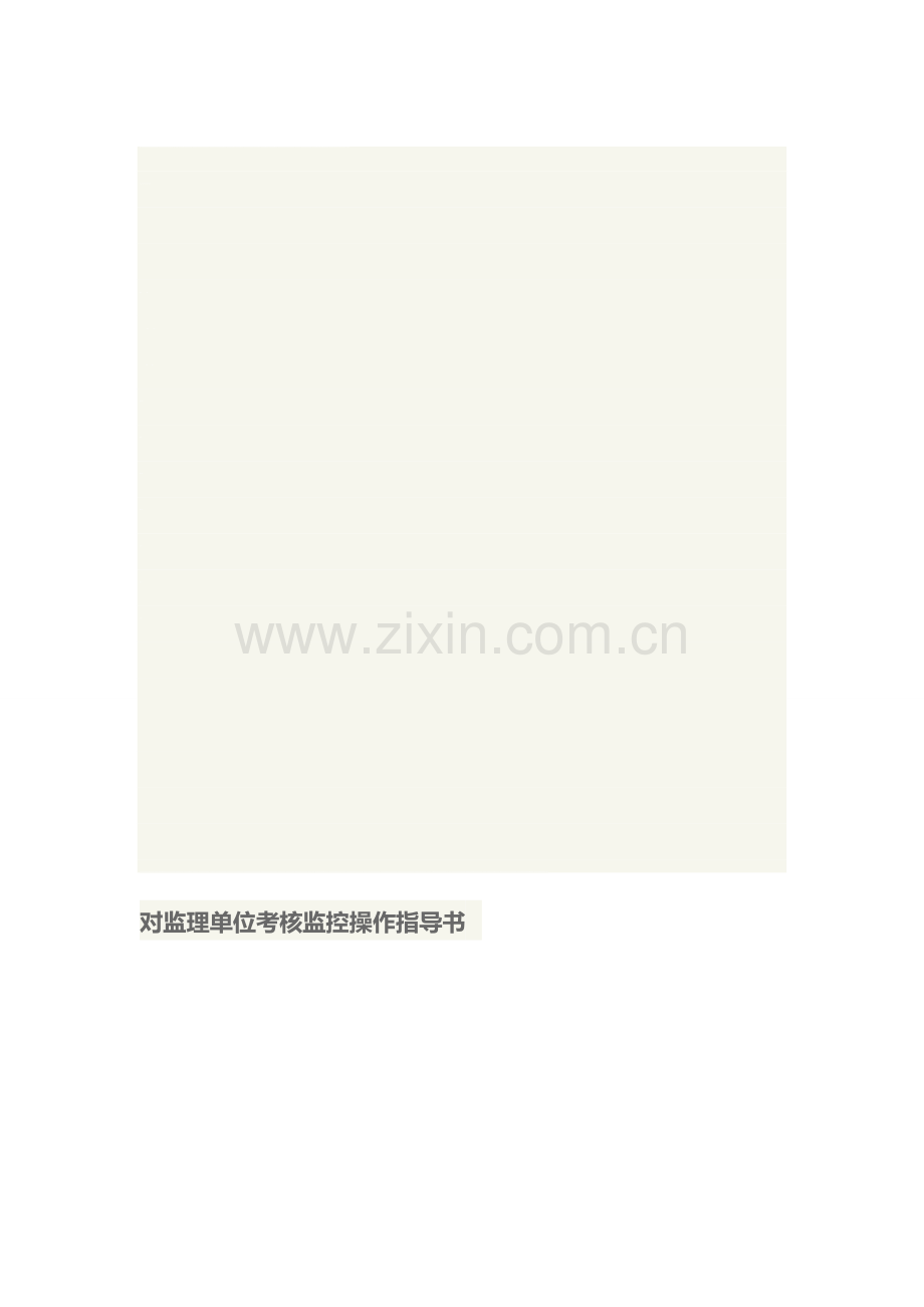 对监理单位考核监控操作指导书.doc_第1页