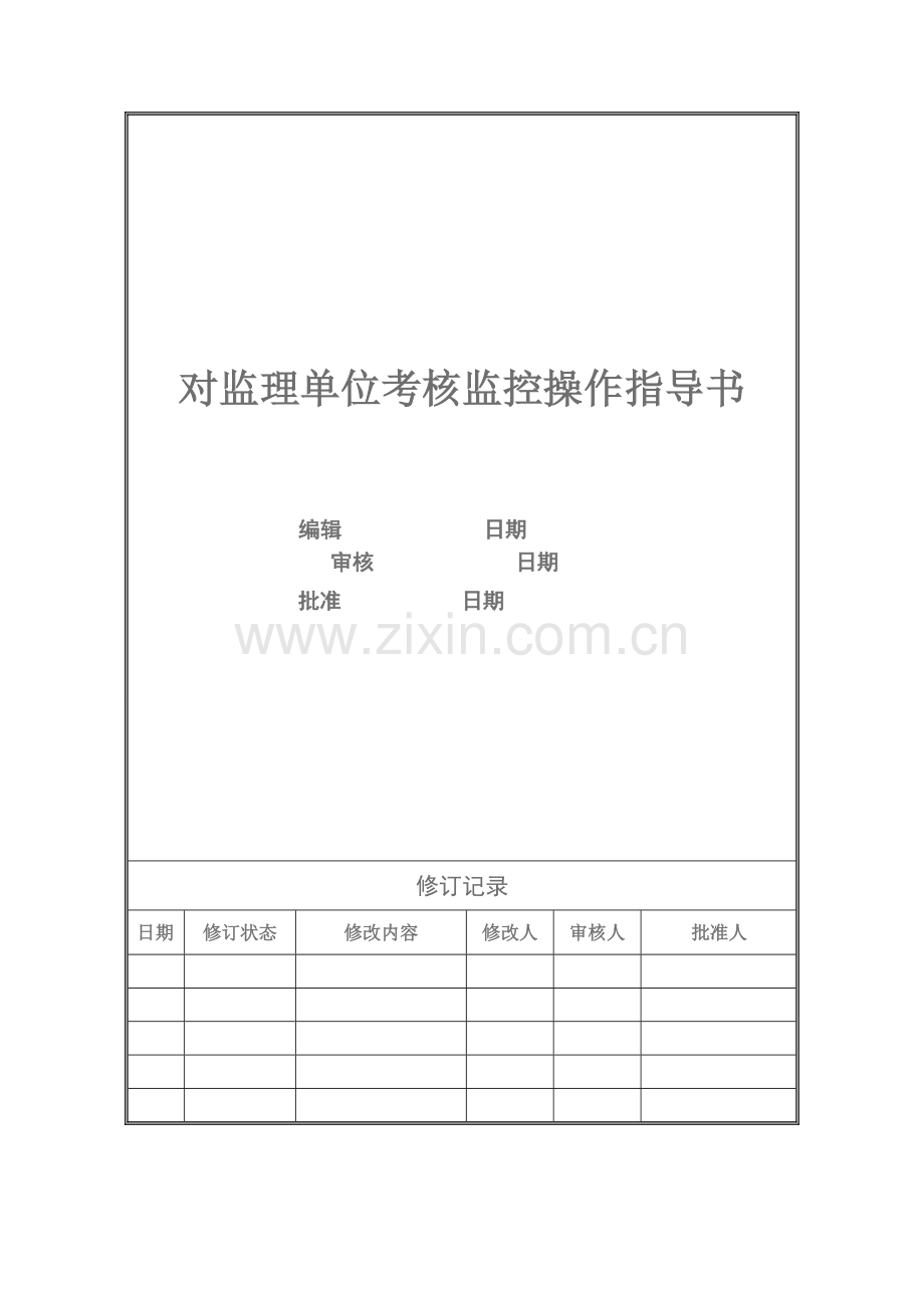 对监理单位考核监控操作指导书.doc_第2页