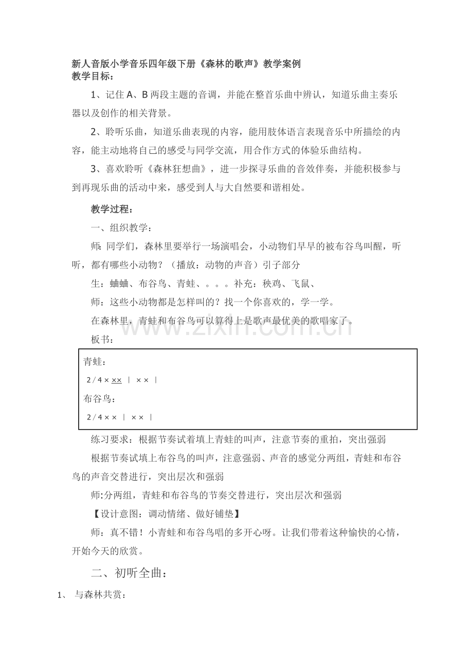 小学音乐四年级下册《森林的歌声》教学案例.doc_第1页