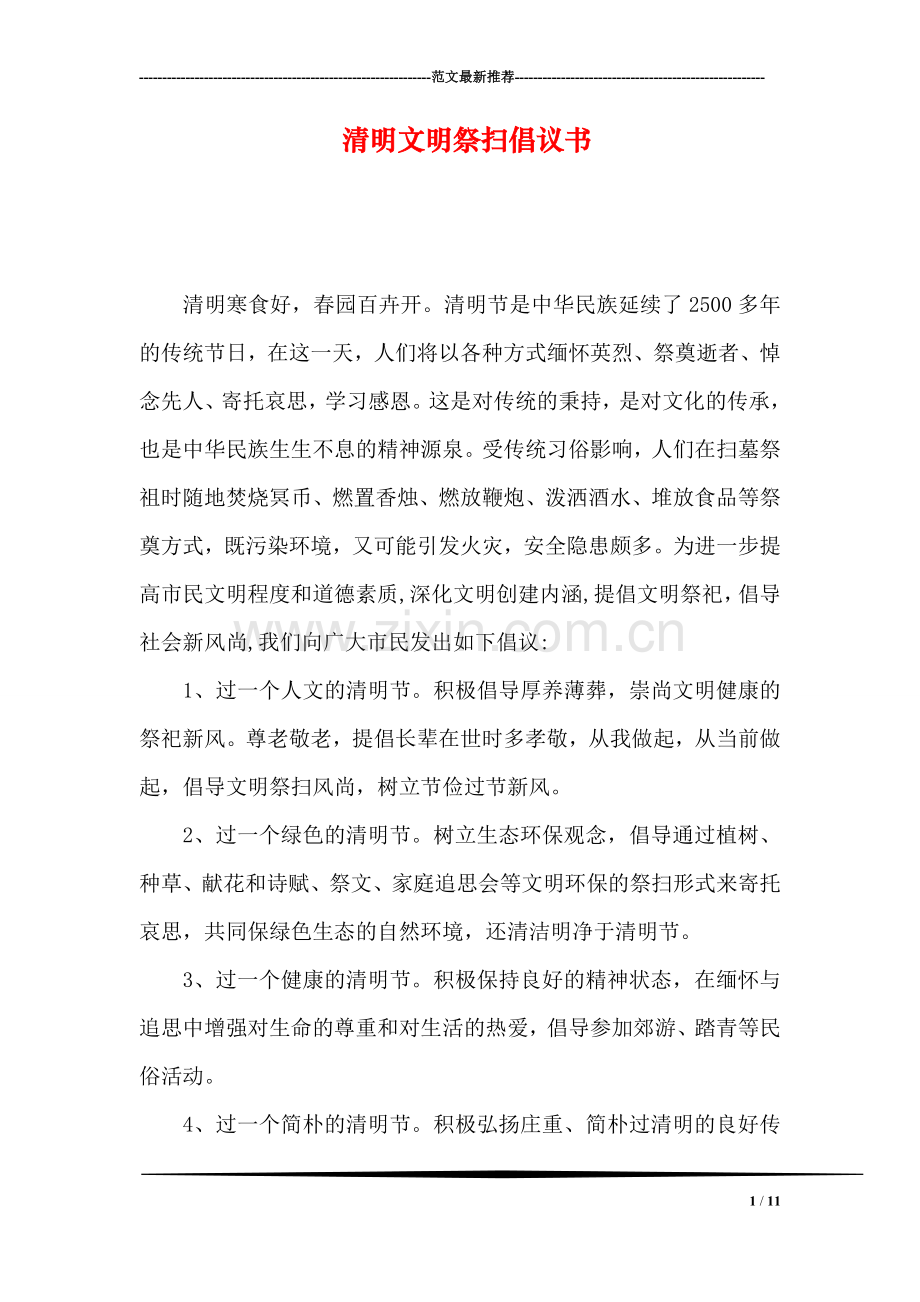 清明文明祭扫倡议书.doc_第1页