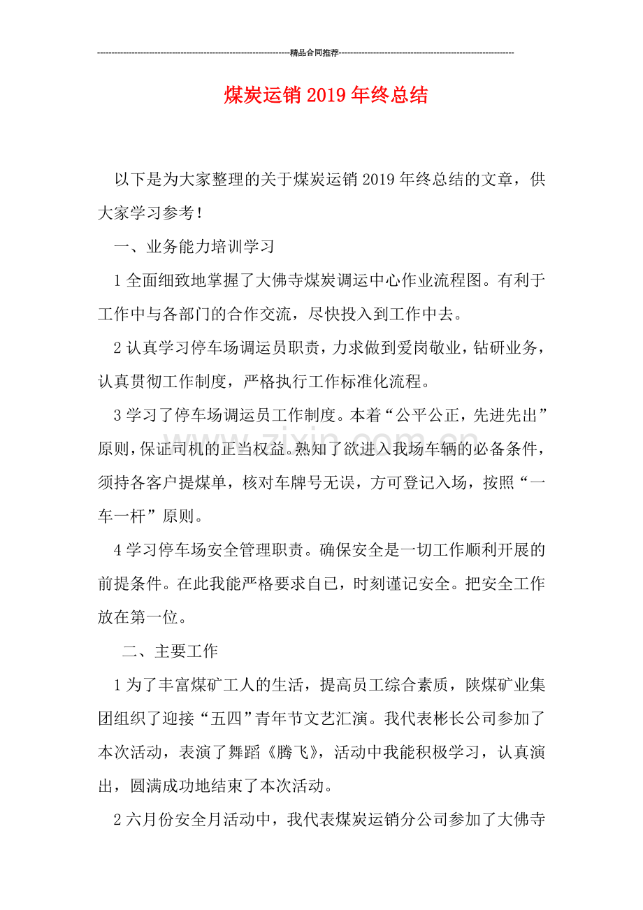 煤炭运销2019年终总结.doc_第1页