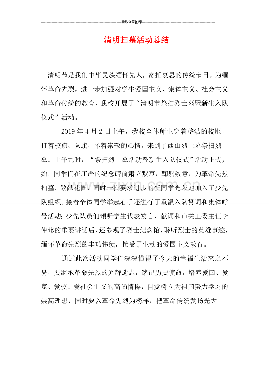 清明扫墓活动总结.doc_第1页