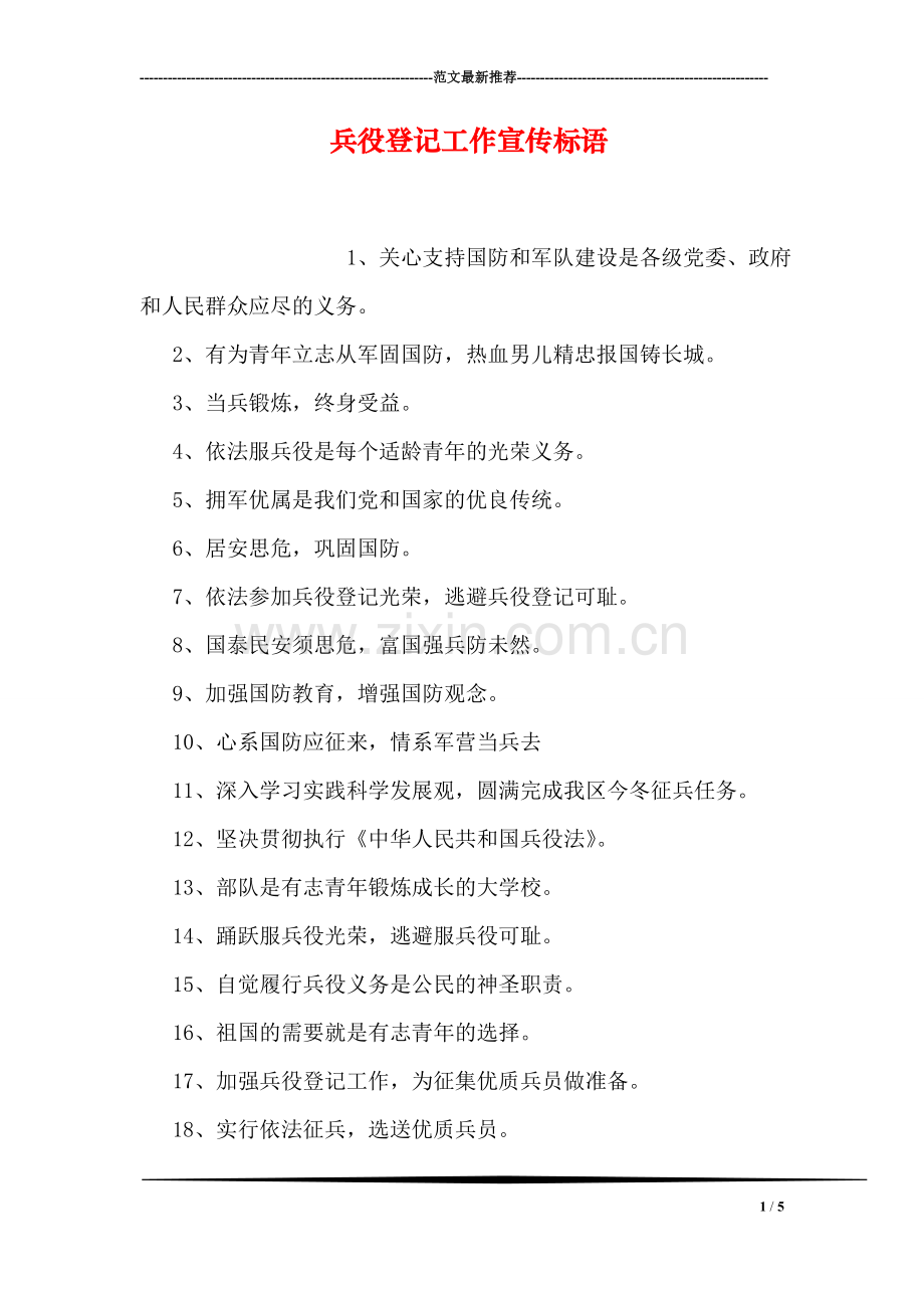 兵役登记工作宣传标语.doc_第1页
