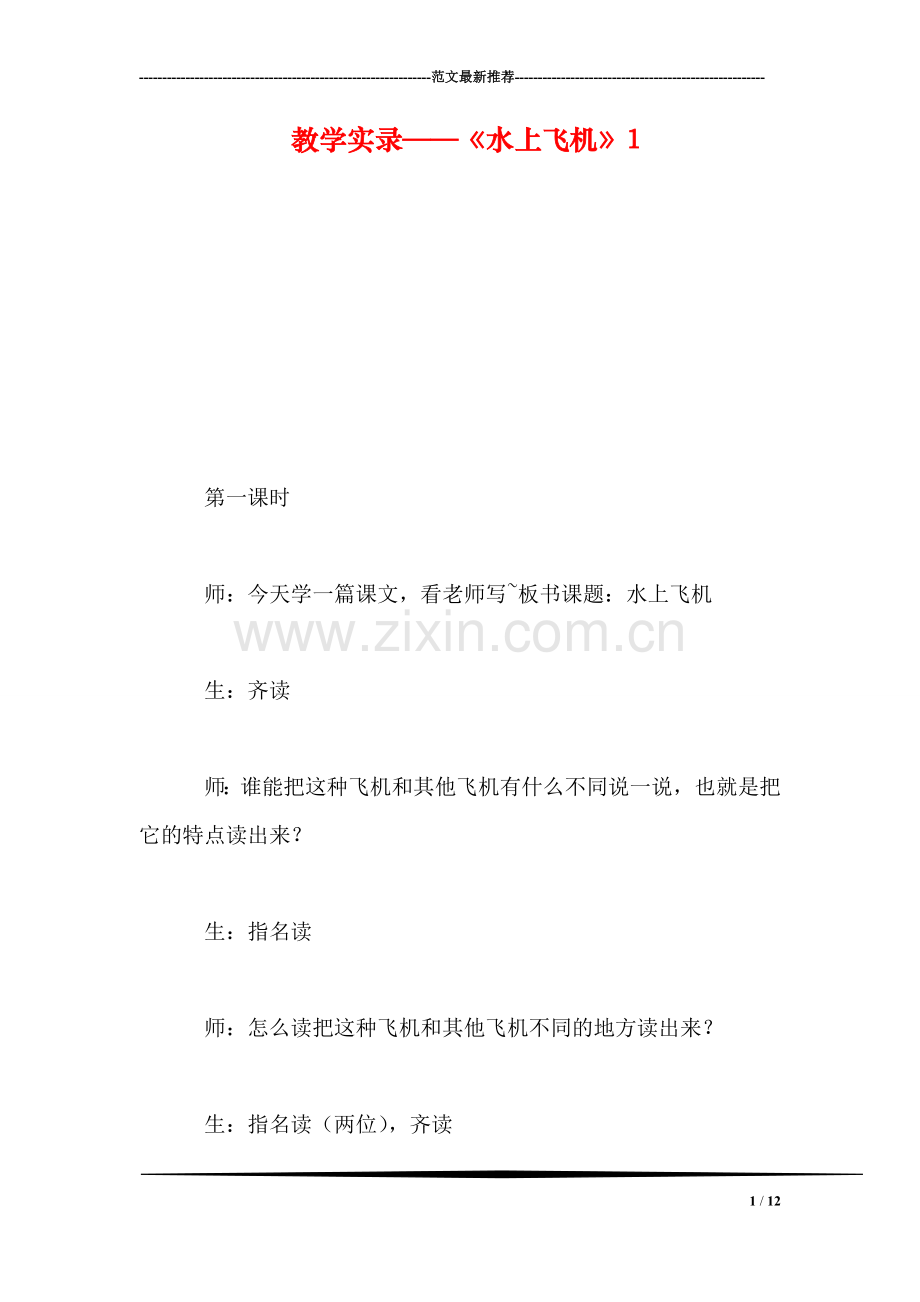 教学实录——《水上飞机》1.doc_第1页