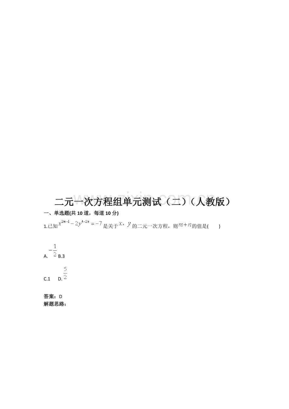二元一次方程组单元测试(二)(人教版)含答案资料.doc_第1页