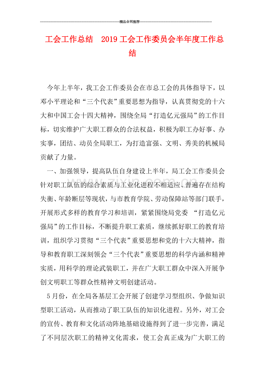 工会工作总结--2019工会工作委员会半年度工作总结.doc_第1页