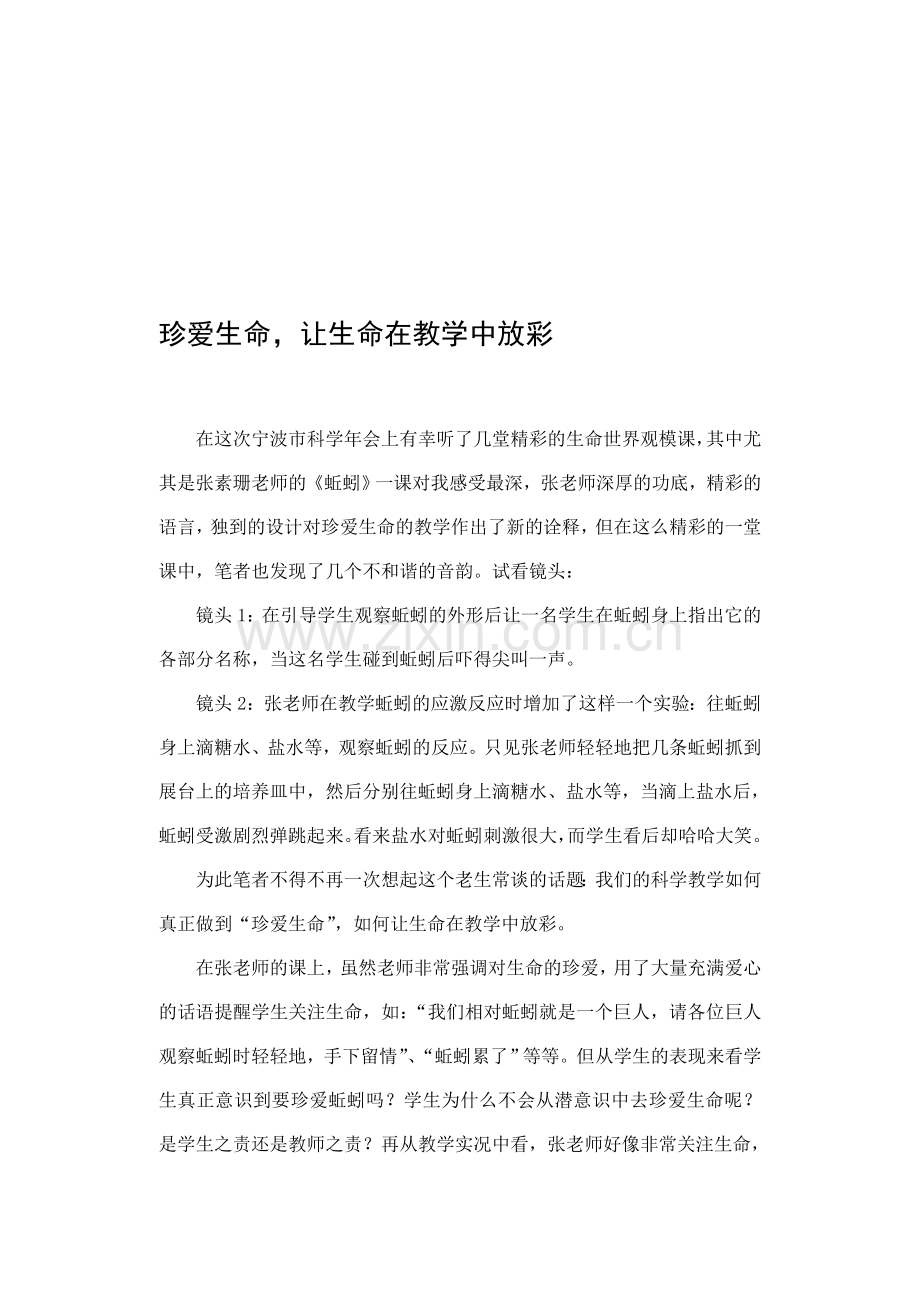 小学科学论文：珍爱生命-让生命在教学中放彩.doc_第1页