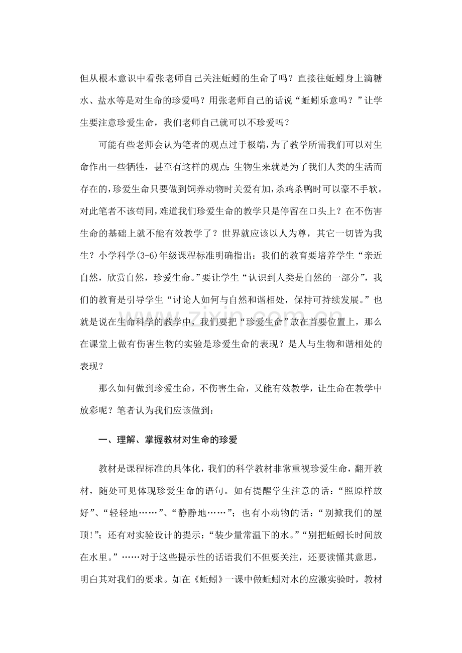 小学科学论文：珍爱生命-让生命在教学中放彩.doc_第2页