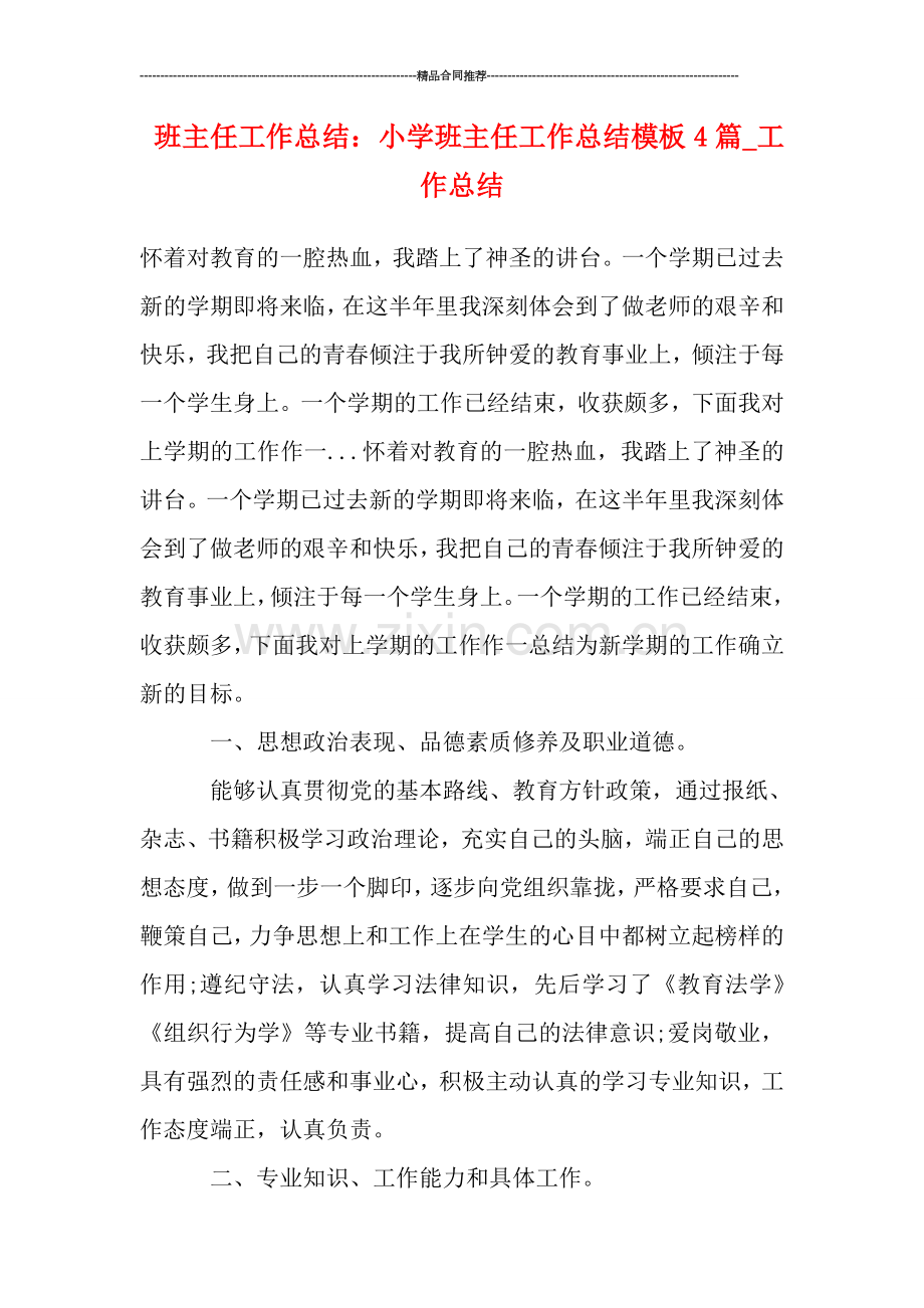 班主任工作总结-：小学班主任工作总结模板4篇-工作总结.doc_第1页