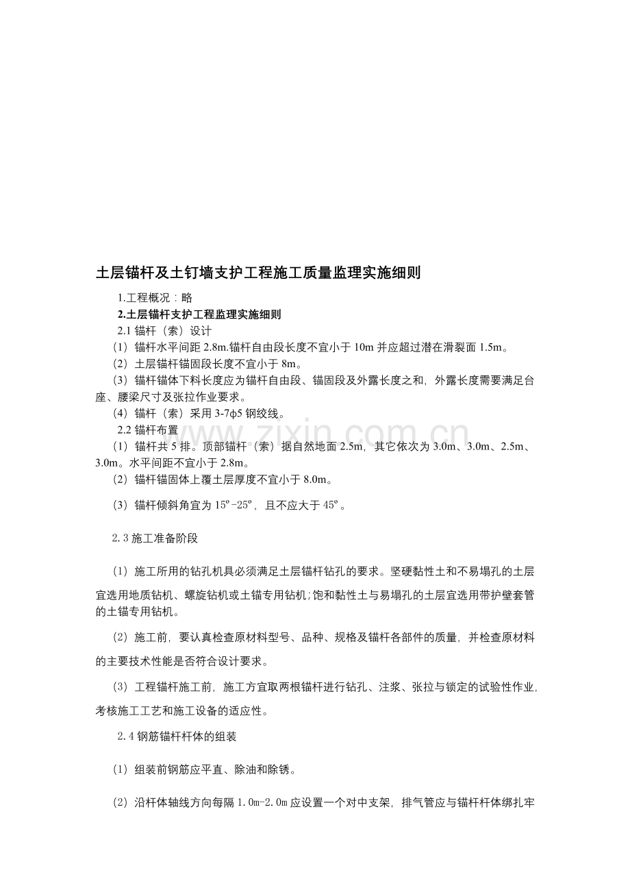 第七节：土层锚杆及土钉墙支护工程施工质量监理实施细则.doc_第1页