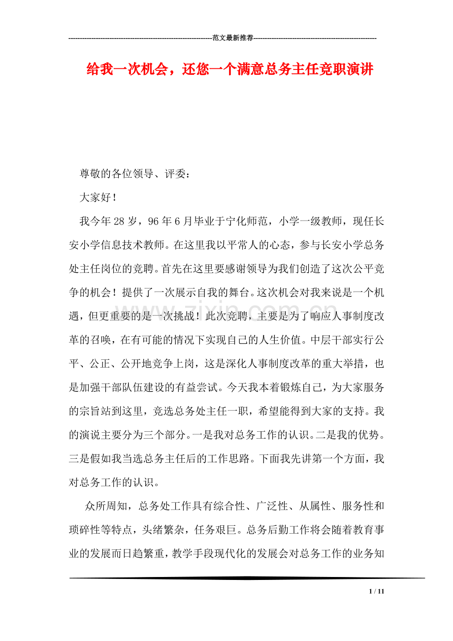 给我一次机会-还您一个满意总务主任竞职演讲.doc_第1页
