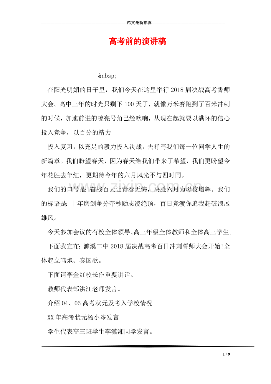 高考前的演讲稿.doc_第1页