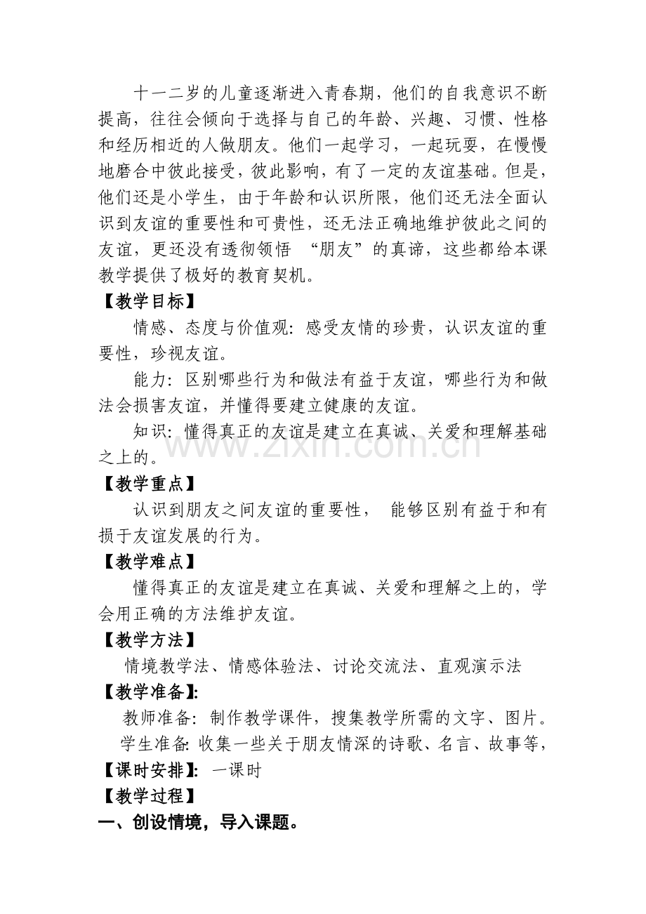 山东教育出版社小学品德与社会五年级下册第一单元《朋友之间》教学设计.doc_第2页