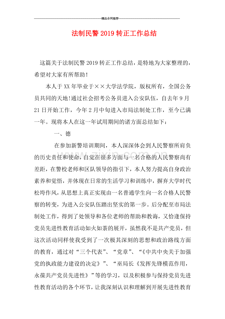 法制民警2019转正工作总结.doc_第1页