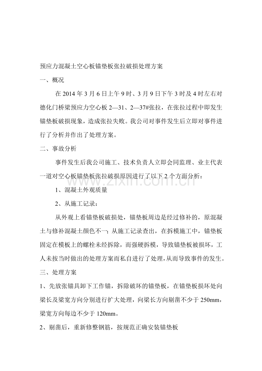 预应力混凝土空心板锚垫板张拉破损处理方案.doc_第1页
