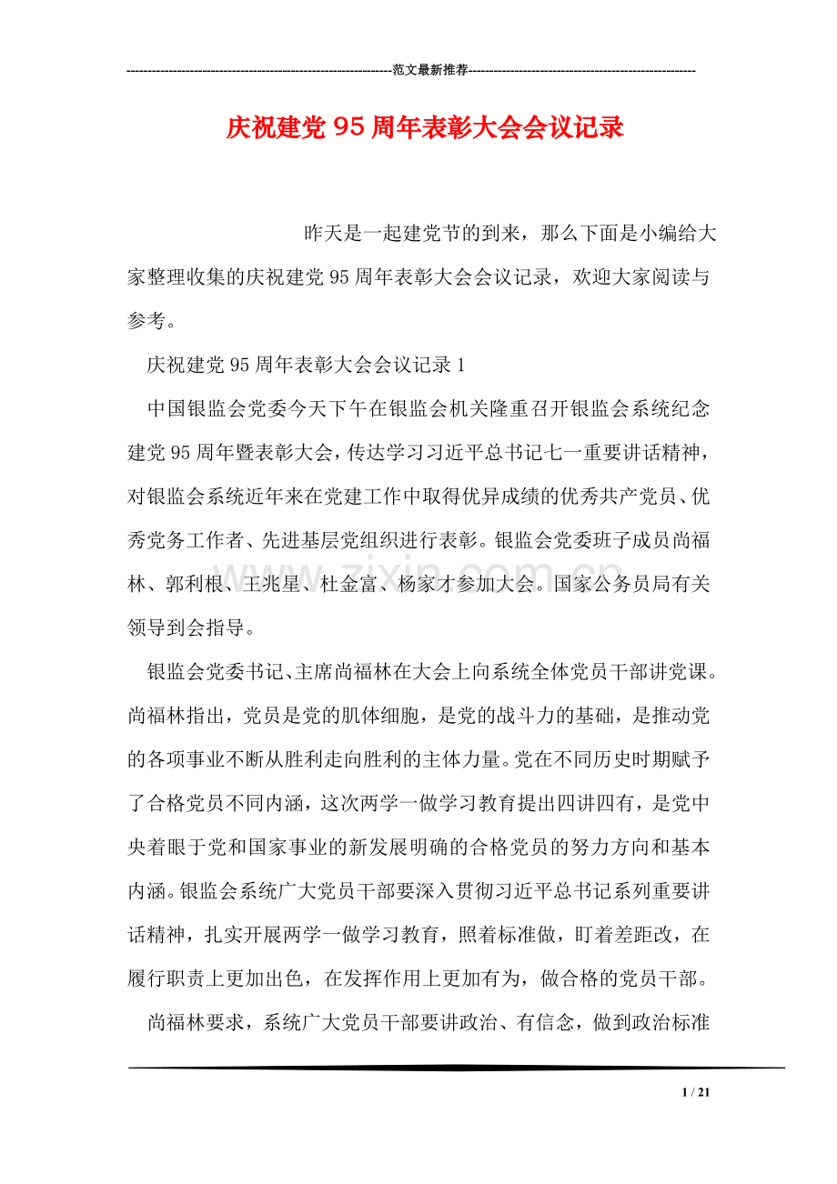 庆祝建党95周年表彰大会会议记录.doc_第1页