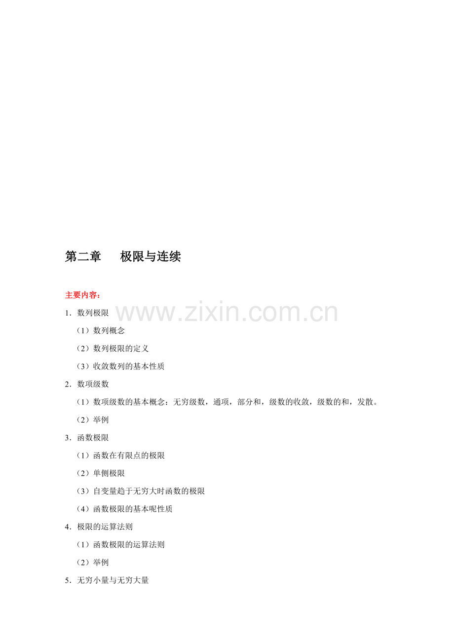 第二章---极限与连续.doc_第1页