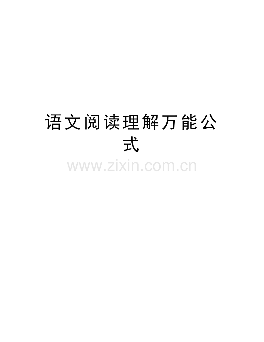 语文阅读理解万能公式word版本.docx_第1页