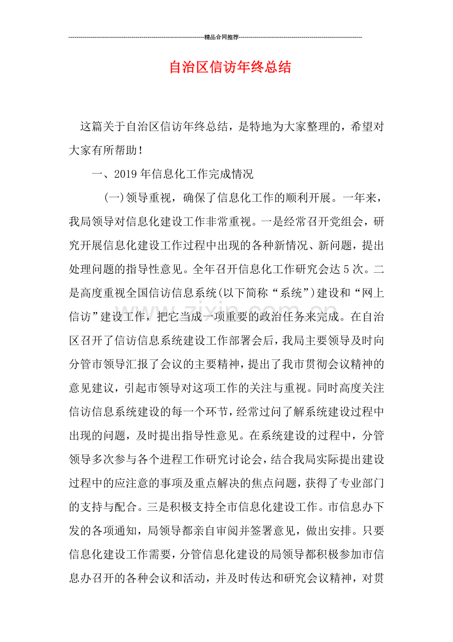 自治区信访年终总结.doc_第1页