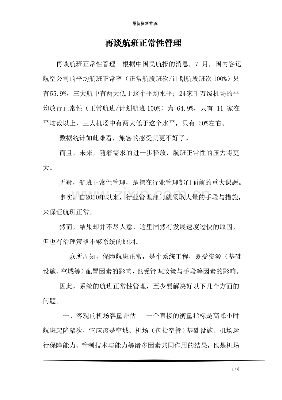 再谈航班正常性管理.doc_第1页