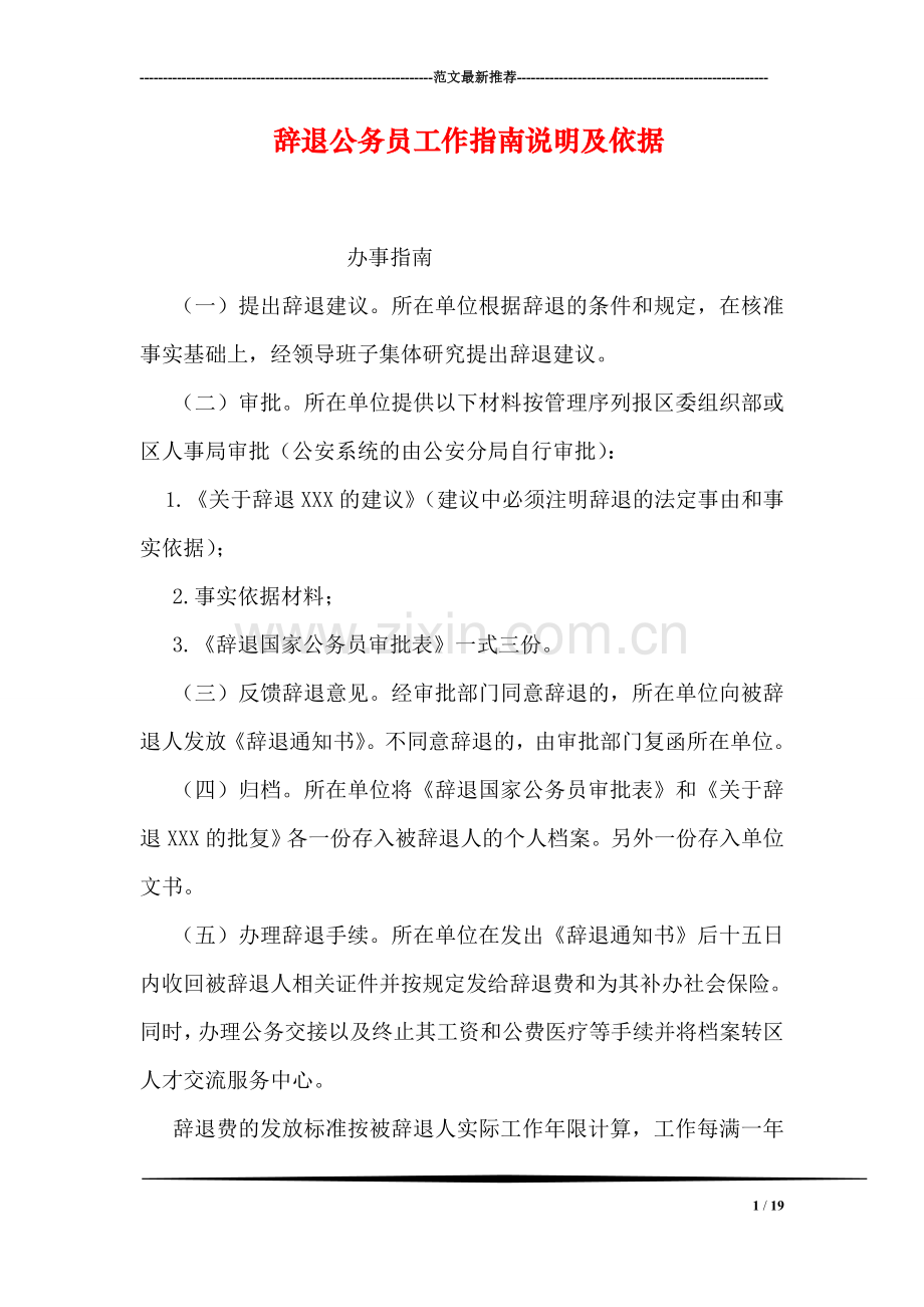 辞退公务员工作指南说明及依据.doc_第1页