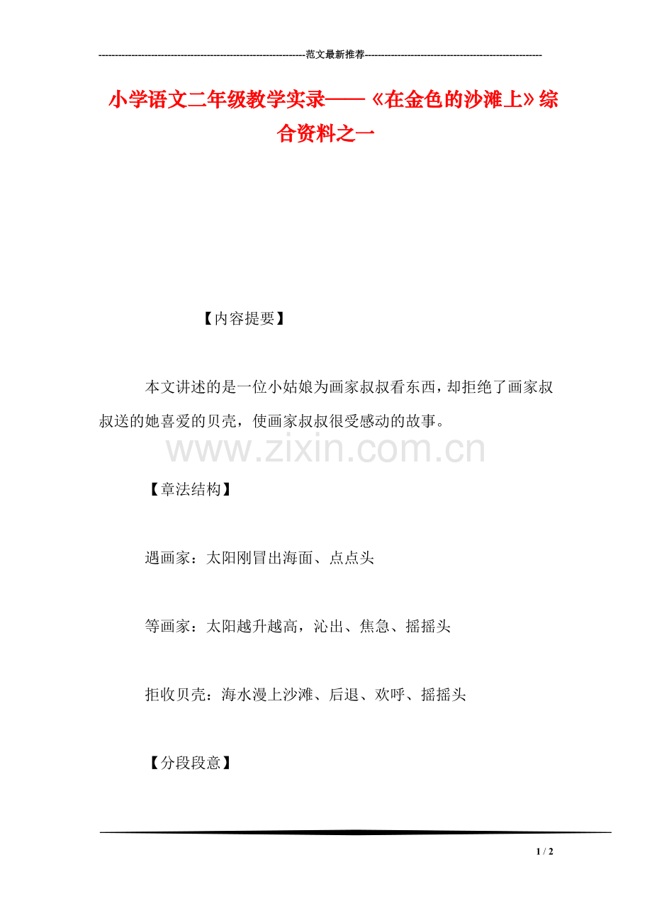 小学语文二年级教学实录——《在金色的沙滩上》综合资料之一.doc_第1页