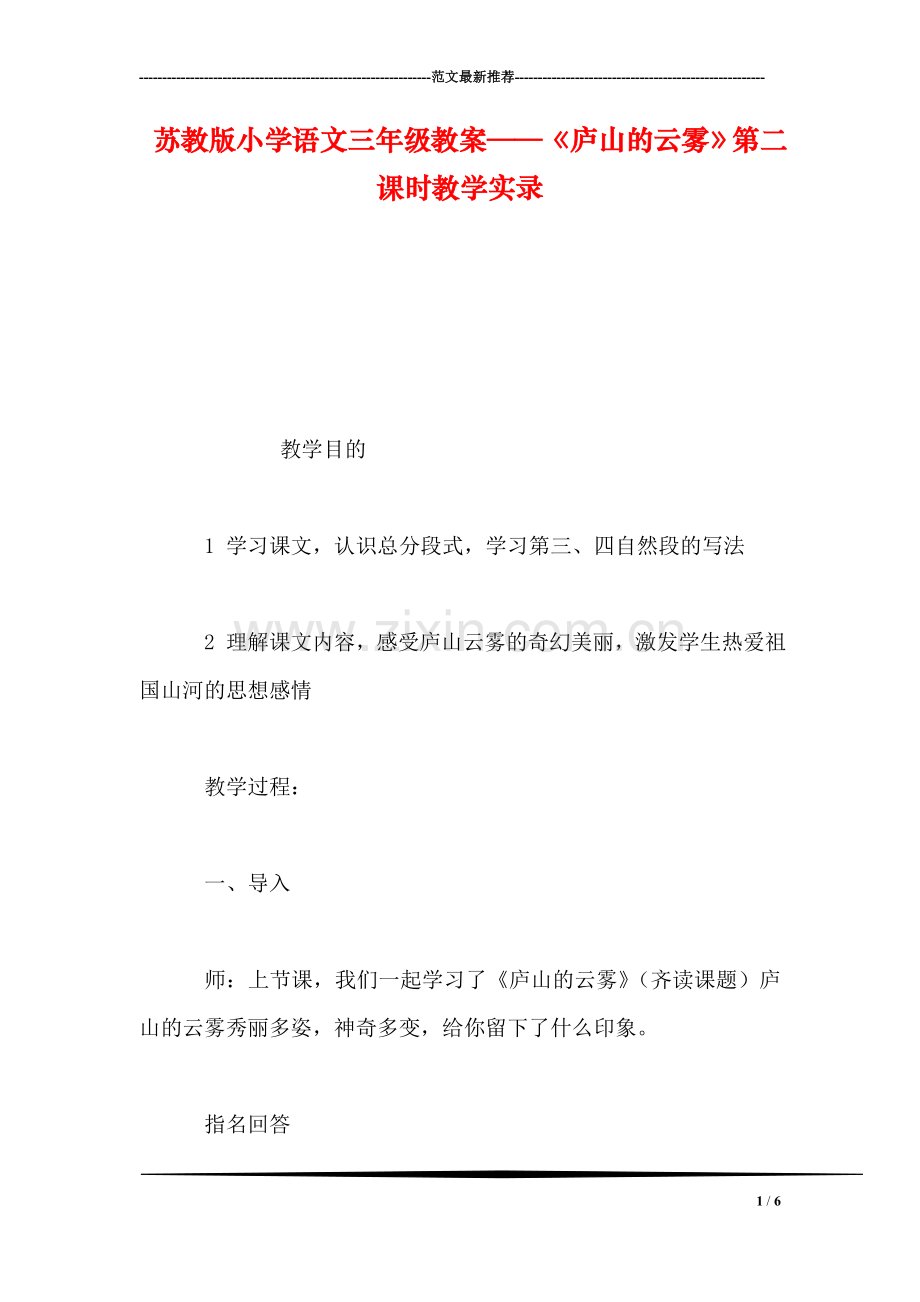苏教版小学语文三年级教案——《庐山的云雾》第二课时教学实录.doc_第1页
