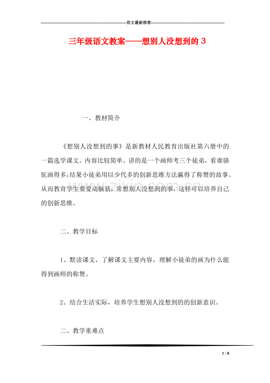 三年级语文教案——想别人没想到的3.doc_第1页