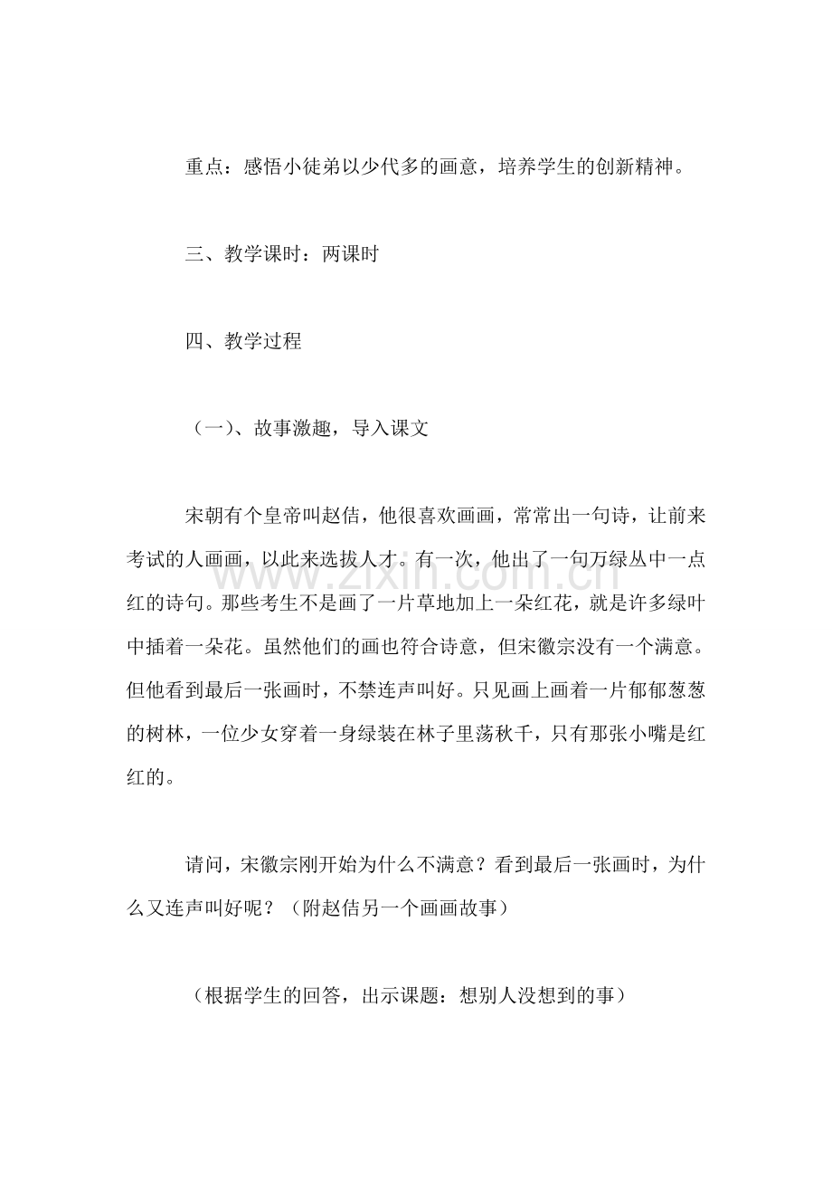 三年级语文教案——想别人没想到的3.doc_第2页