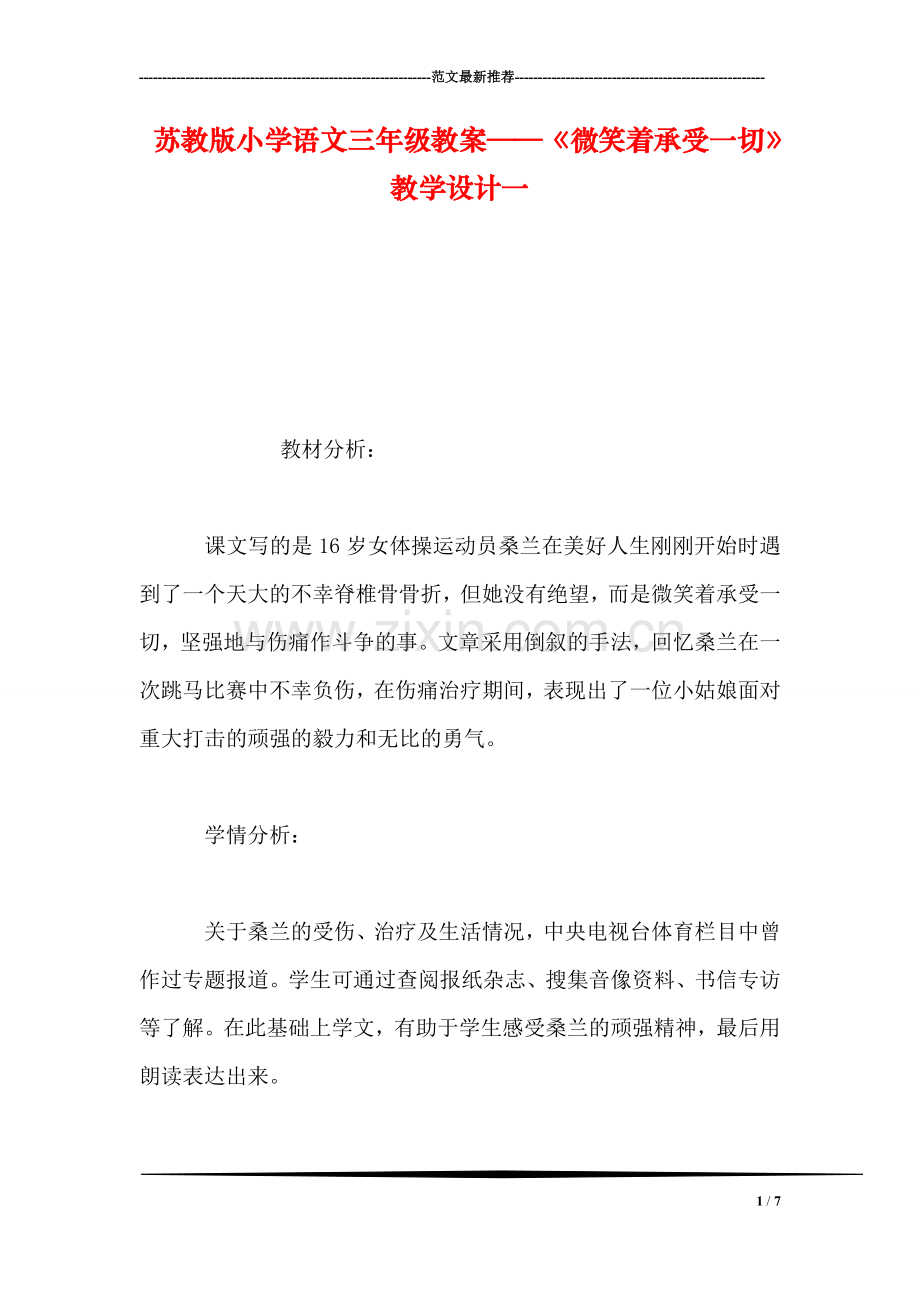 苏教版小学语文三年级教案——《微笑着承受一切》教学设计一.doc_第1页