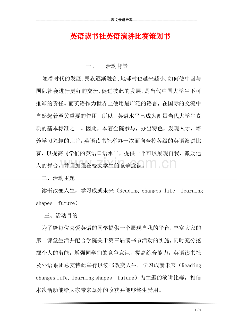 英语读书社英语演讲比赛策划书.doc_第1页