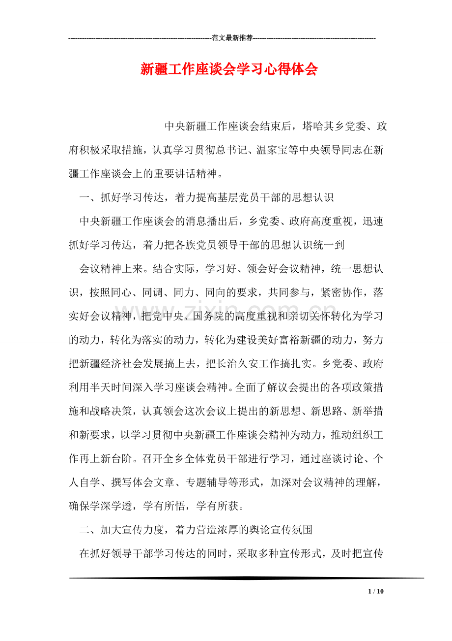 新疆工作座谈会学习心得体会.doc_第1页