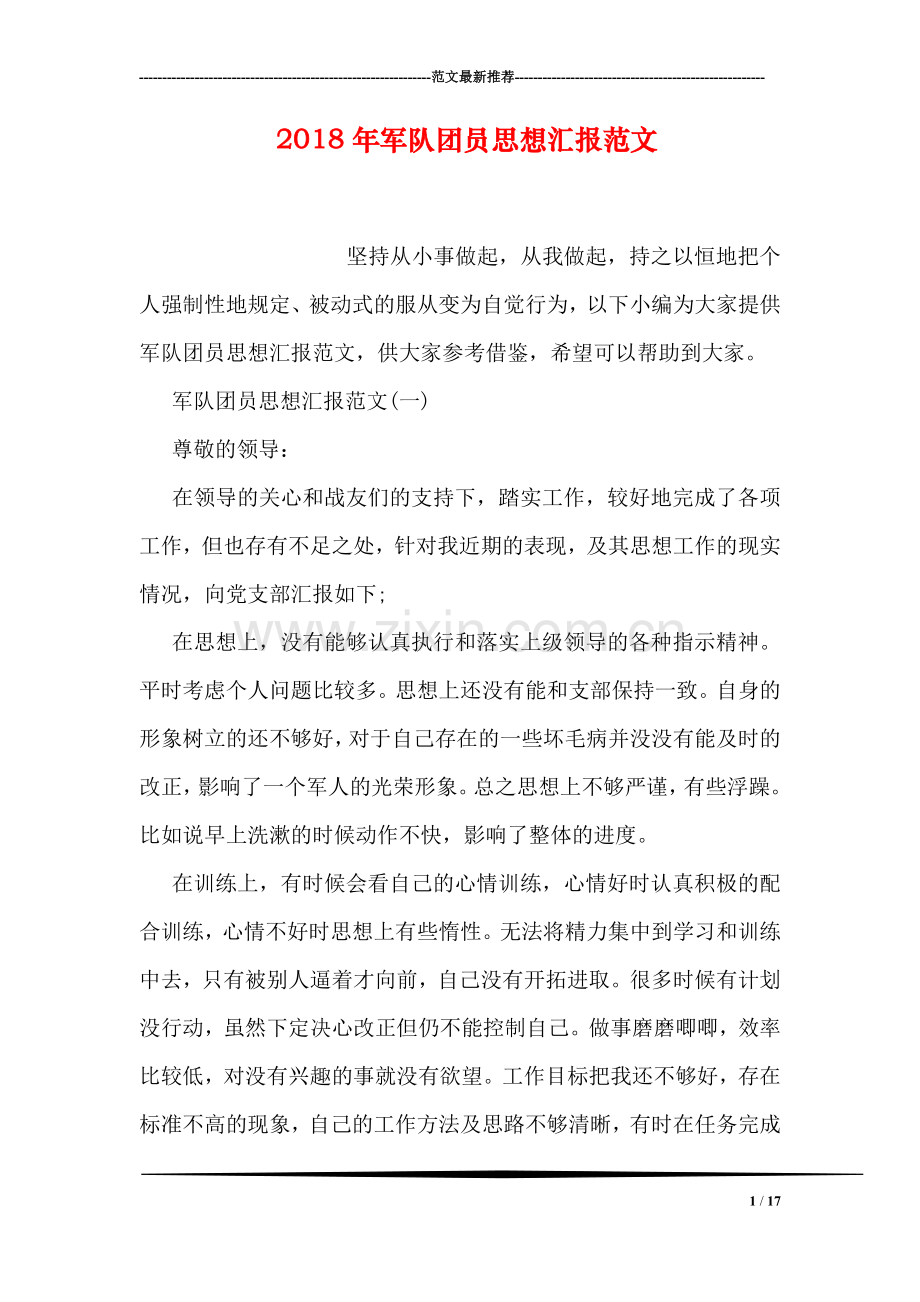 2018年军队团员思想汇报范文.doc_第1页