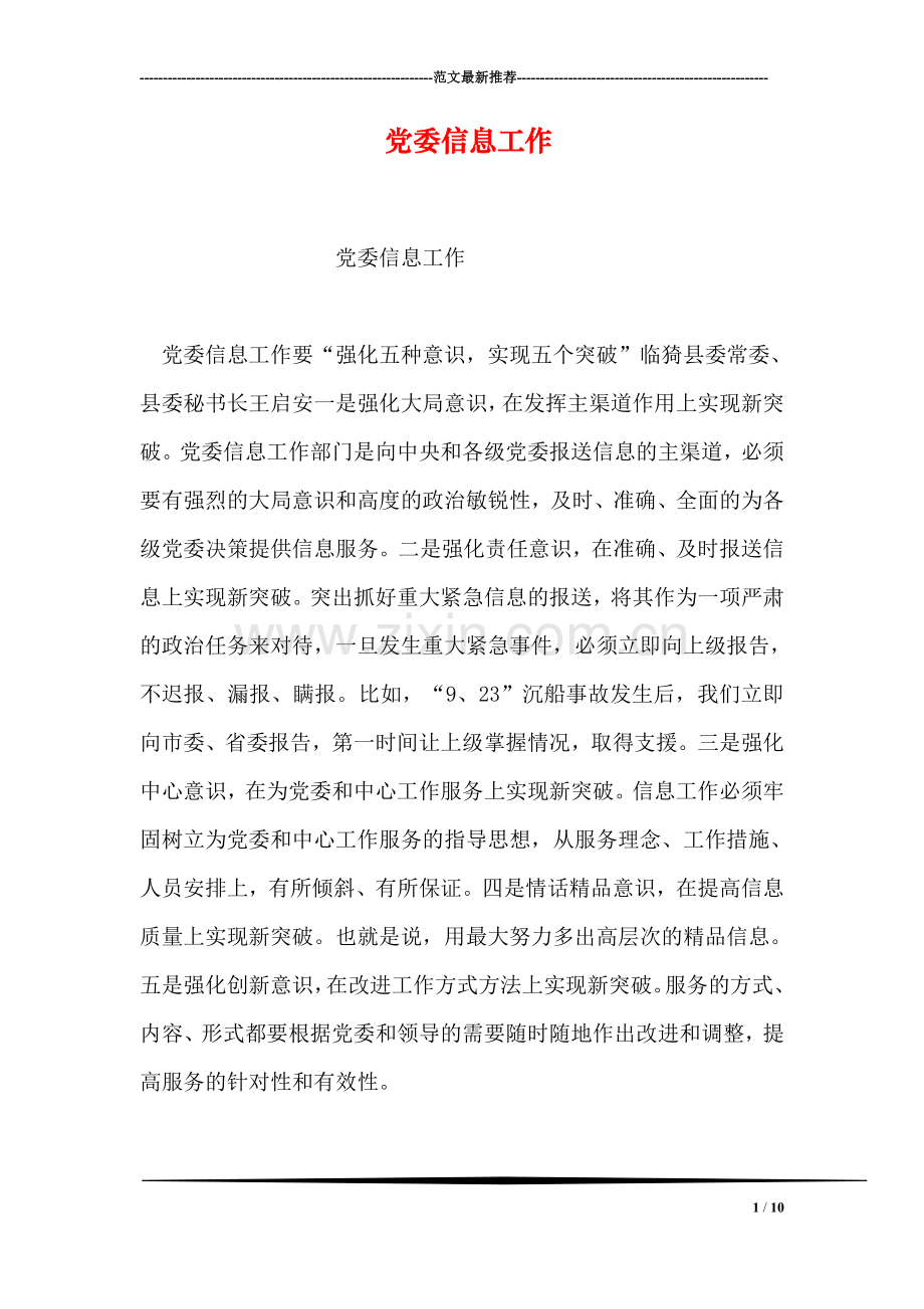 党委信息工作.doc_第1页