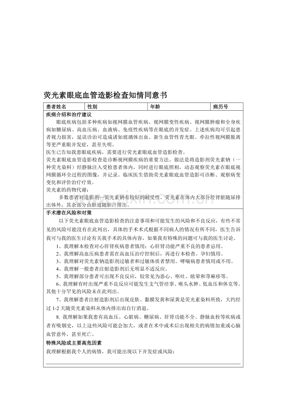 荧光素眼底血管造影检查知情同意书.doc_第1页