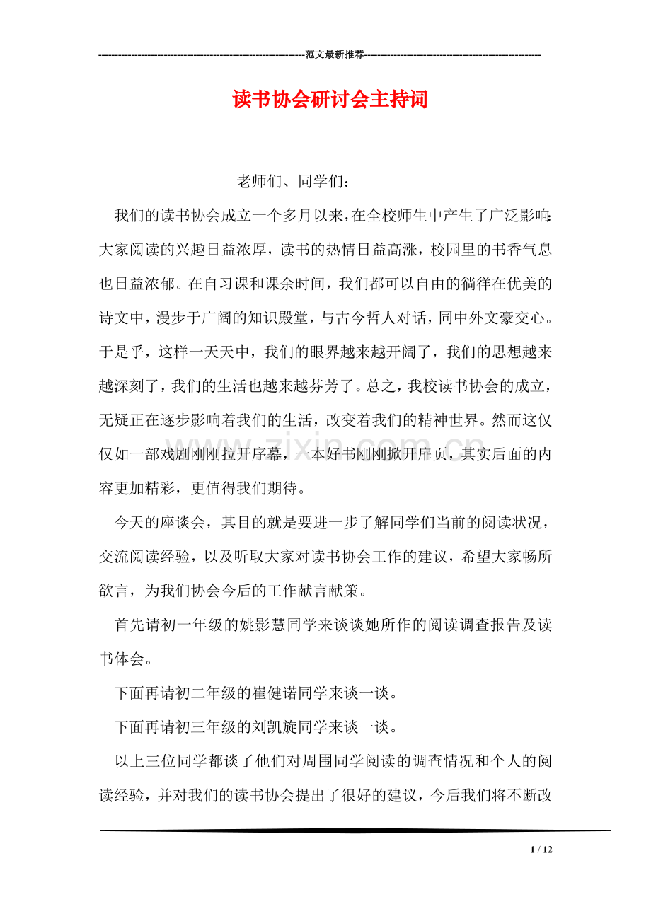 读书协会研讨会主持词.doc_第1页