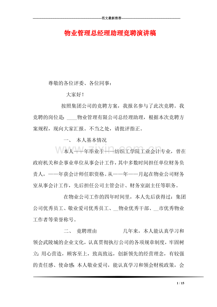 物业管理总经理助理竞聘演讲稿.doc_第1页