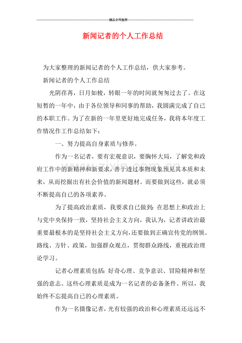 新闻记者的个人工作总结.doc_第1页