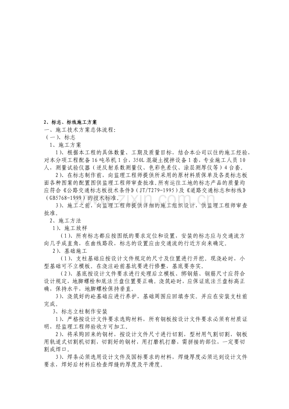 标志、标线、标牌、施工方案资料.doc_第1页