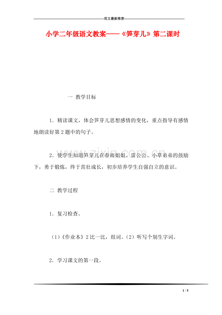 小学二年级语文教案——《笋芽儿》第二课时.doc_第1页