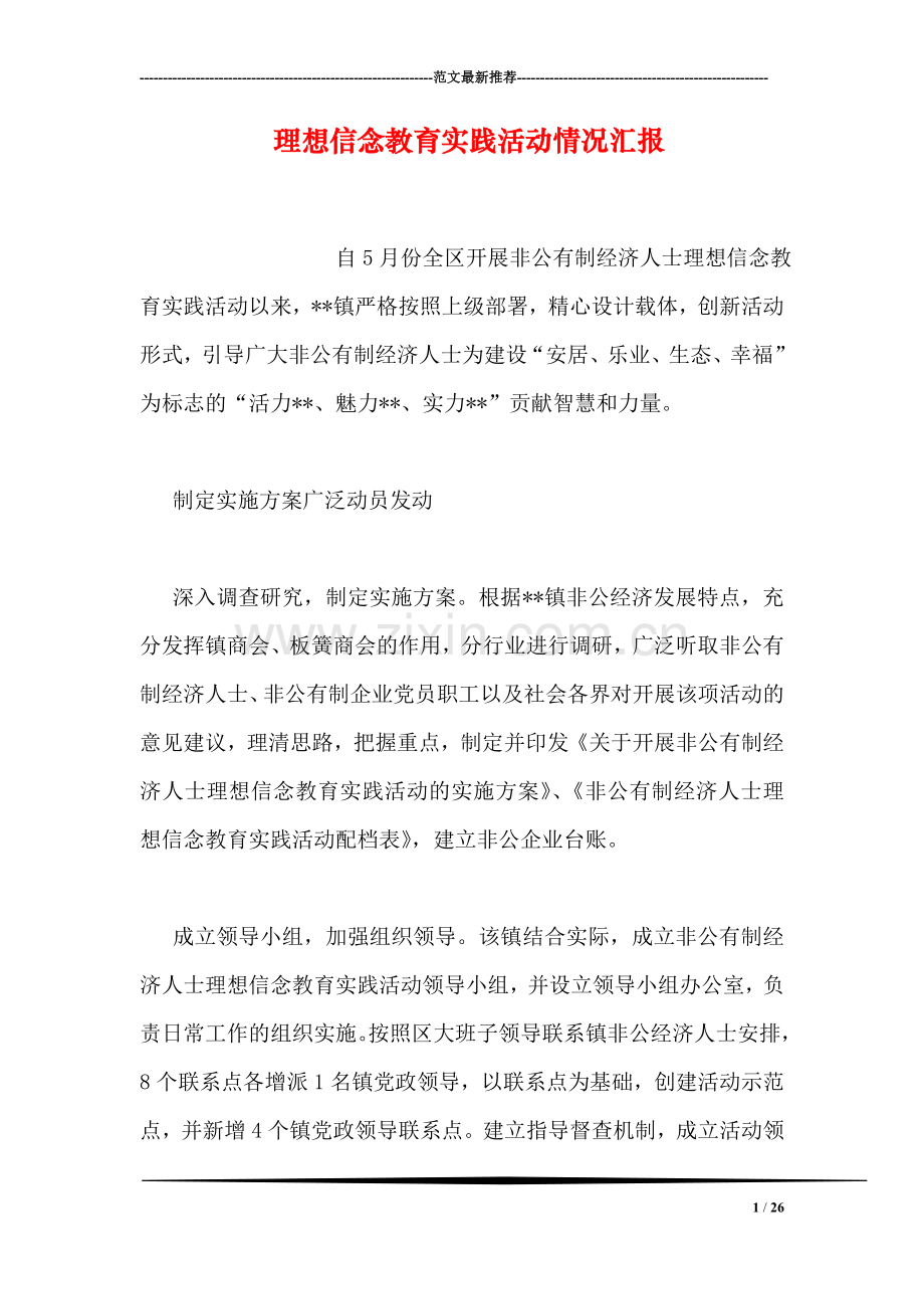理想信念教育实践活动情况汇报.doc_第1页